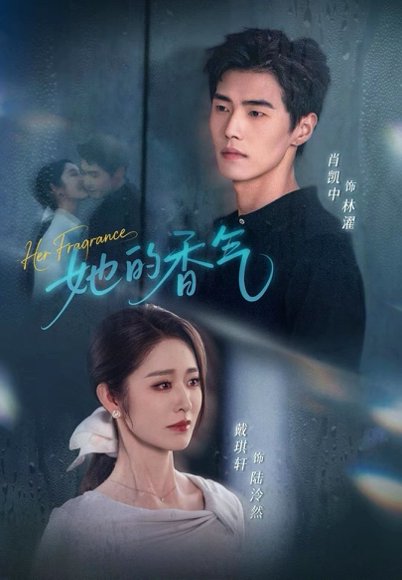 她的香气（62集）肖凯中＆戴琪轩 高清完整版